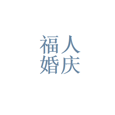 滨州远洋科技与福人婚庆 科技赋能婚庆新风尚
