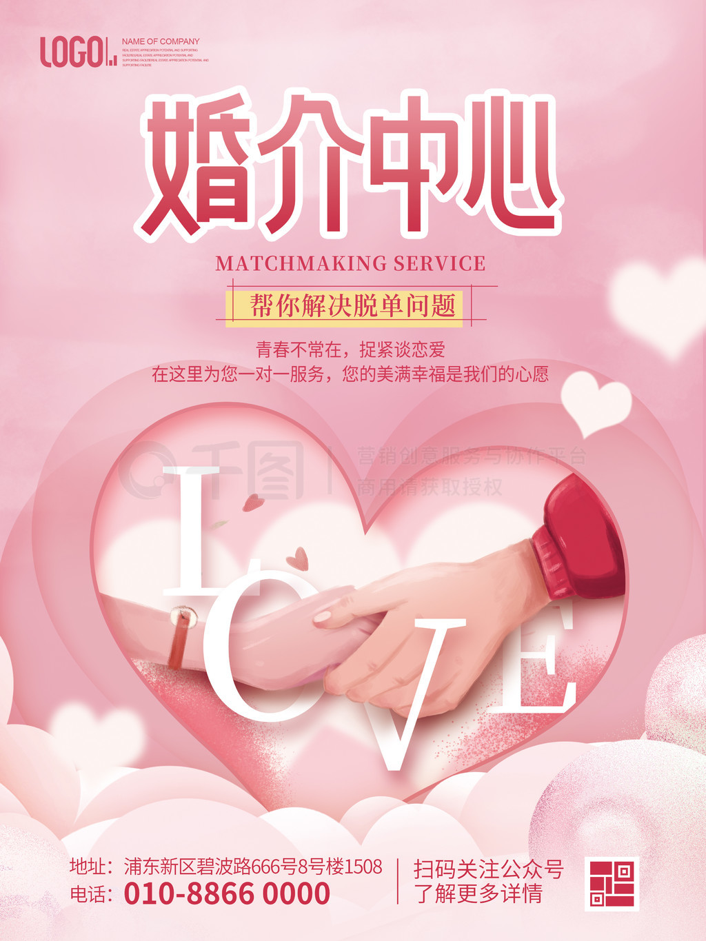 粉色浪漫婚庆服务婚介中心——一站式定制爱情庆典