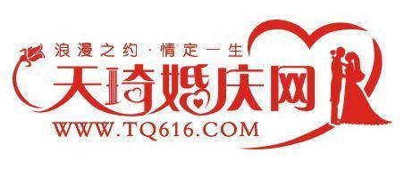 天琦婚庆网,您身边的婚庆专家